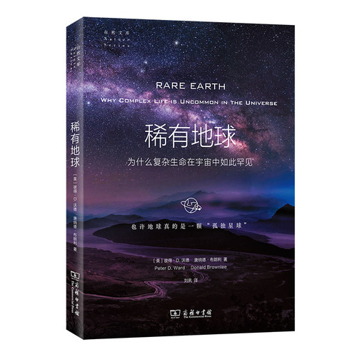 当当网 稀有地球 为什么复杂生命在宇宙中如此罕见 用跨学科的观点拆穿马斯克移民火星计划的骗局 解密霍金地球之灾预言背后的依据