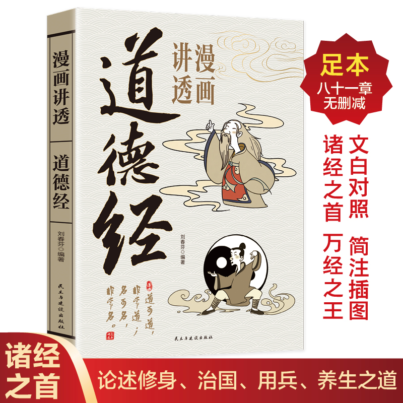 漫画讲透道德经正版道德经原著老子漫画小学生课外阅读一二三年级课外书四五六年级国学启蒙书籍