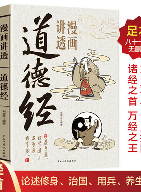 漫画讲透道德经正版当当网