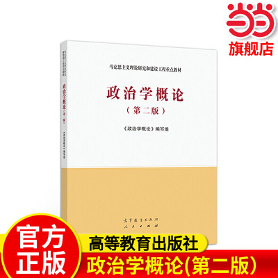 政治学概论(第二版）.《政治学概论》编写组9787040543995/高等教育出版社