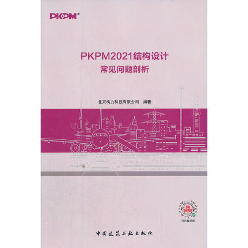 当当网 PKPM2021结构设计常见问题剖析 北京构力科技有限公司 中国建筑工业出版社 正版书籍