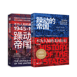 躁动的帝国系列：躁动的帝国（图文版）+躁动的帝国1945-1962（套装2册）