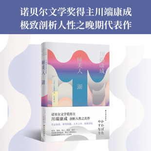 川端康成精选集 书籍 正版 叶宗敏 睡美人 湖 译 美丽作品 触动马尔克斯心灵 社 当当网 川濑巴水川端康成 译林出版 著