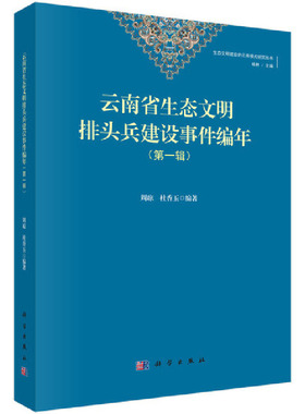 云南生态文明排头兵建设事件编年（第一辑）
