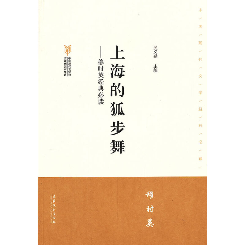 上海的狐步舞穆时英·中国现代文学馆馆藏初版本经典