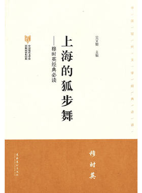 上海的狐步舞穆时英·中国现代文学馆馆藏初版本经典