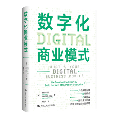 当当网 数字化商业模式 彼得· 韦尔　斯特凡妮· 沃纳 中国人民大学出版社 正版书籍