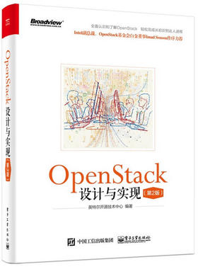当当网 OpenStack设计与实现（第2版） 英特尔开源技术中心 电子工业出版社 正版书籍