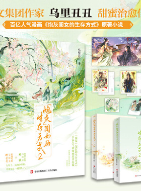 当当网【赠海报+立卡+人设卡+藏书票+明信片】炮灰闺女的生存方式2 乌里丑丑代表作 百亿人气漫画炮灰闺女的生存方式原著小说正版