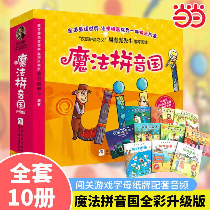 魔法拼音国共10册正版