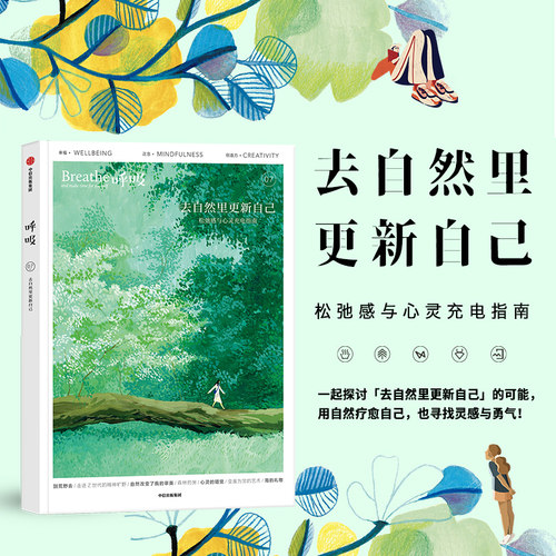 当当网 呼吸：去自然里更新自己 英国Breathe编辑部 中信出版社 正版书籍