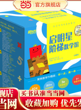 当当网启明星阶梯数学