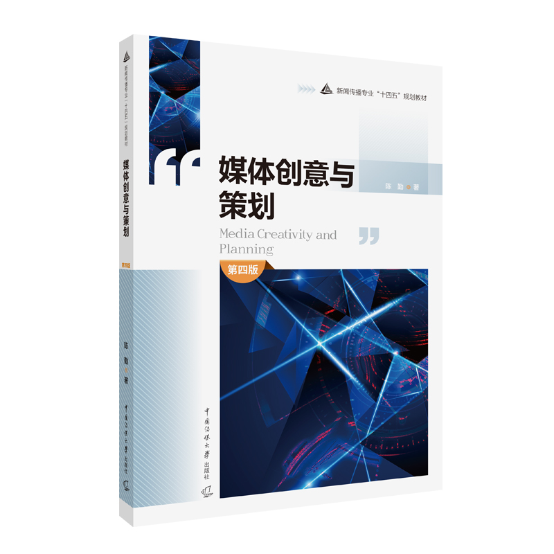 媒体创意与策划（第四版）