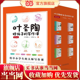 全六册 叶圣陶给孩子 写作课