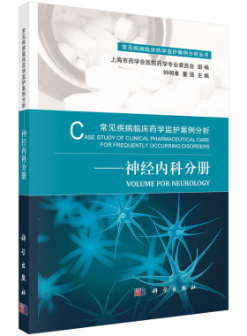 当当网 常见疾病临床药学监护案例分析——神经内科分册 医学 科学出版社 正版书籍 预计发货02.13