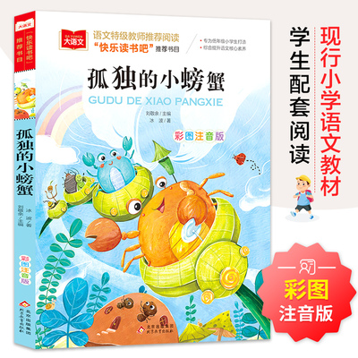 孤独的小螃蟹 彩图注音版 儿童文学 快乐读书吧二年级上推荐阅读 一二三年级课外阅读书少儿名著童话故事书 大语文系列 小学语文
