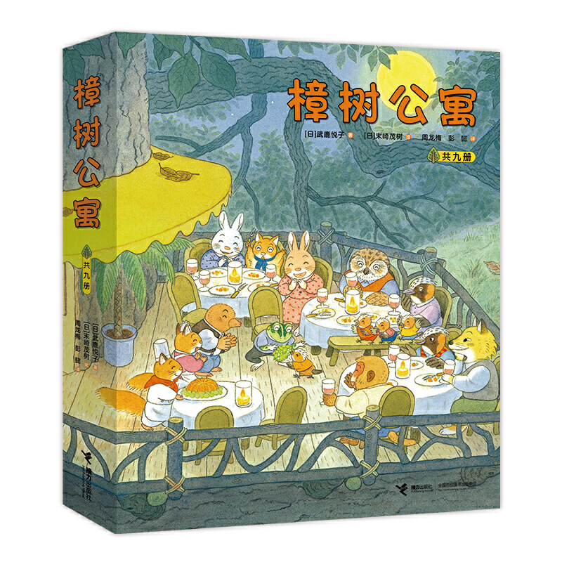当当网正版童书 樟树公寓共九册