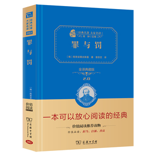 罪与罚 精装典藏版 犯罪心理分析小说的大师级经典之作世界名著经典（名家全译本无障碍阅读朱永新及各省级教育专家联袂推荐）