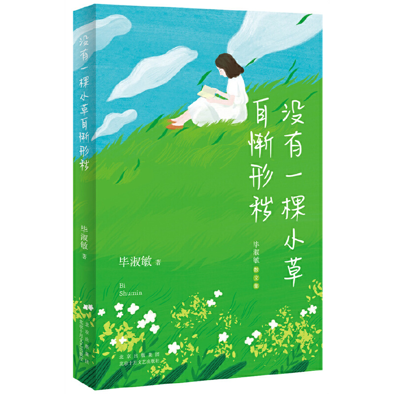 当当网 没有一棵小草自惭形秽 毕淑敏 北京十月文艺出版社 正版书籍