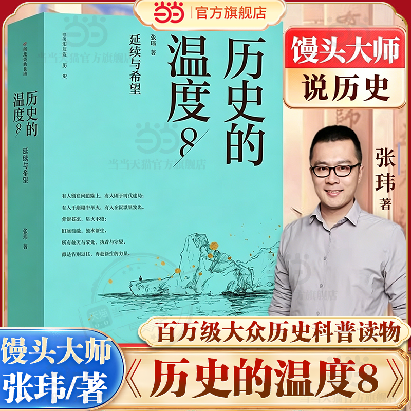 当当网【1-8全套任选】历史的温度8:延续与希望 张玮 12345678册 馒头大师 历史大众读物 历史典故知识中国通史历史读物畅销书