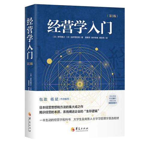 当当网 经营学入门(第3版) 伊丹敬之 加护野忠男 华夏出版社 正版书籍