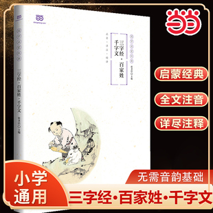 【当当网正版书籍】三字经·百家姓·千字文笠翁对韵声律启蒙一二三年级小学生读物国学启蒙经典全文注音详尽注释对联常识课外读物