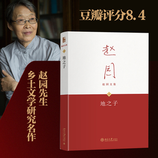 【当当网】地之子精装赵园文集4 赵园著 探寻知识分子对土地 农民的文化感情及其精神联系 现当代文学 北京大学出版社 正版书籍