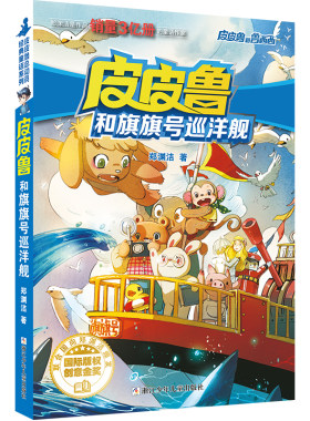 皮皮鲁和鲁西西 蓝耳朵系列：皮皮鲁和旗旗号巡洋舰