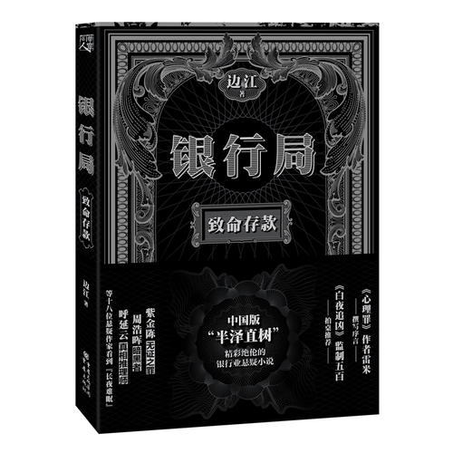 【当当网 正版书籍】银行局：致命存款  《白夜追凶》、《无证之罪》、《心理罪》主创团队联袂的悬疑小说