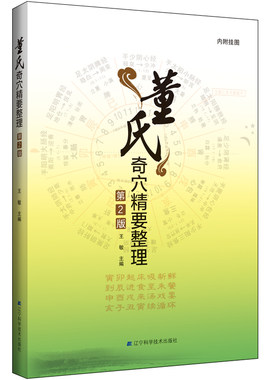 董氏奇穴精要整理（第2版）