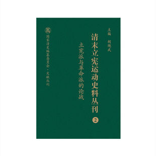 清末立宪运动史料丛刊·立宪派与革命派的论战（2）（精装）