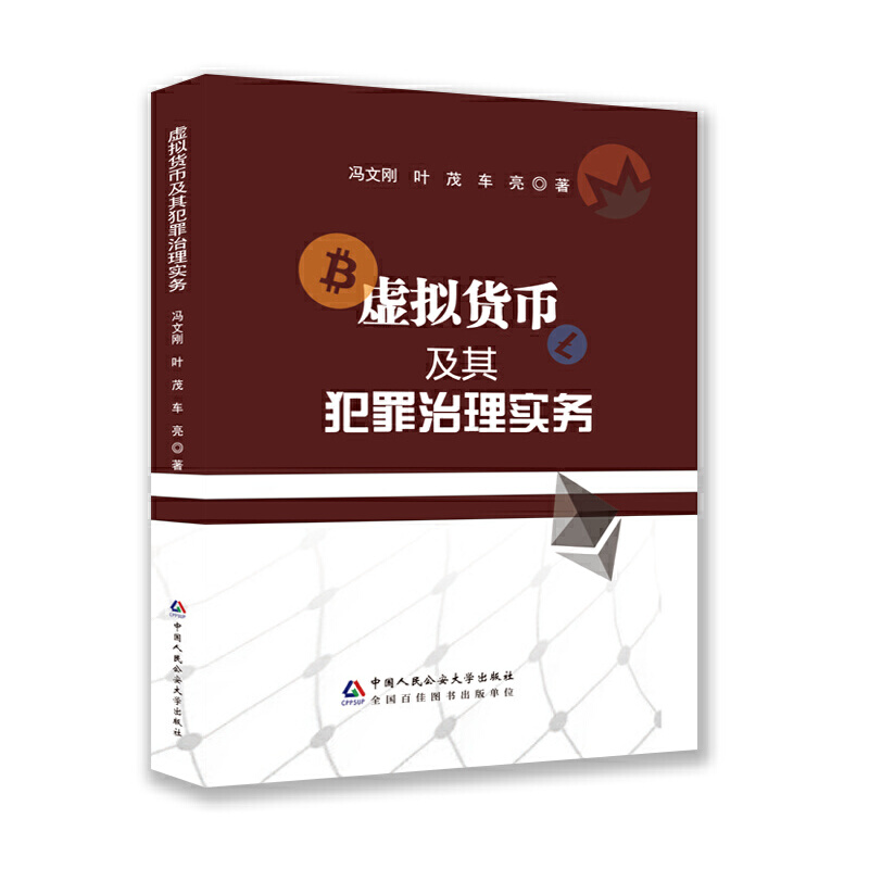 虚拟货币及其犯罪治理实务