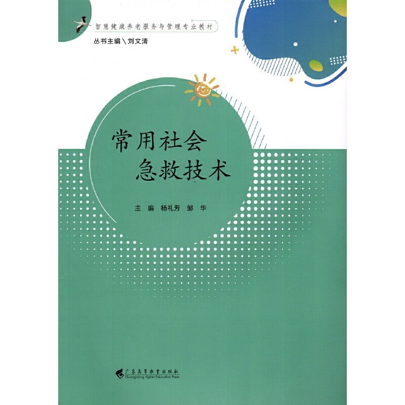 常用社会急救技术（智慧健康养老服务与管理专业教材）