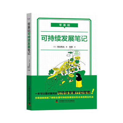 当当网 零基础 可持续发展笔记 中国科学技术出版社 正版书籍