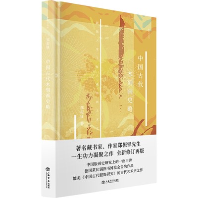 当当网 中国古代木刻画史略 上海人民出版社 正版书籍