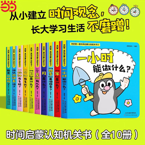 我的第一套时间启蒙认知机关书 幼儿园早教启蒙绘本时间管理漫画书图画书精装硬壳撕不烂儿童绘本3d立体翻翻书时间科普书籍