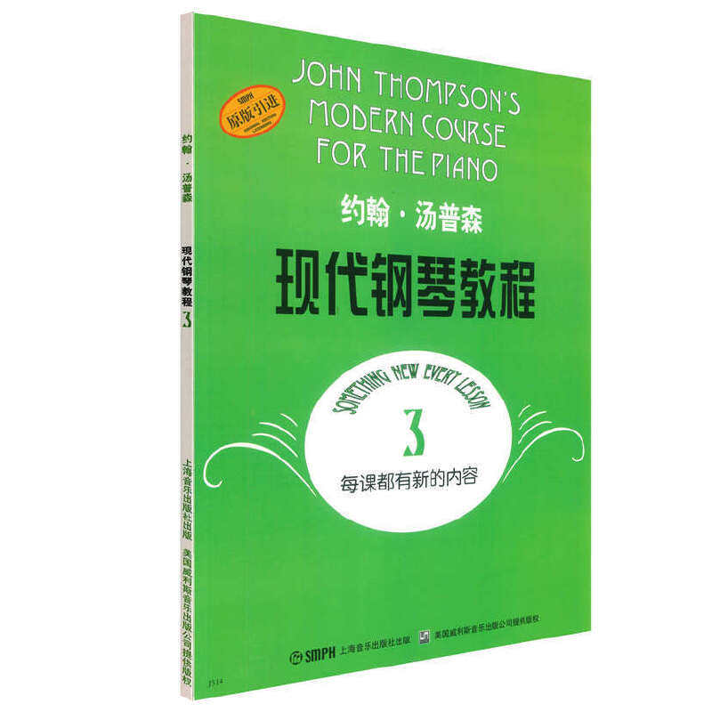 当当网 约翰·汤普森现代钢琴教程3 大汤3扫码可付费选购配套音频视频 钢琴启蒙 上海音乐出版社 正版书籍