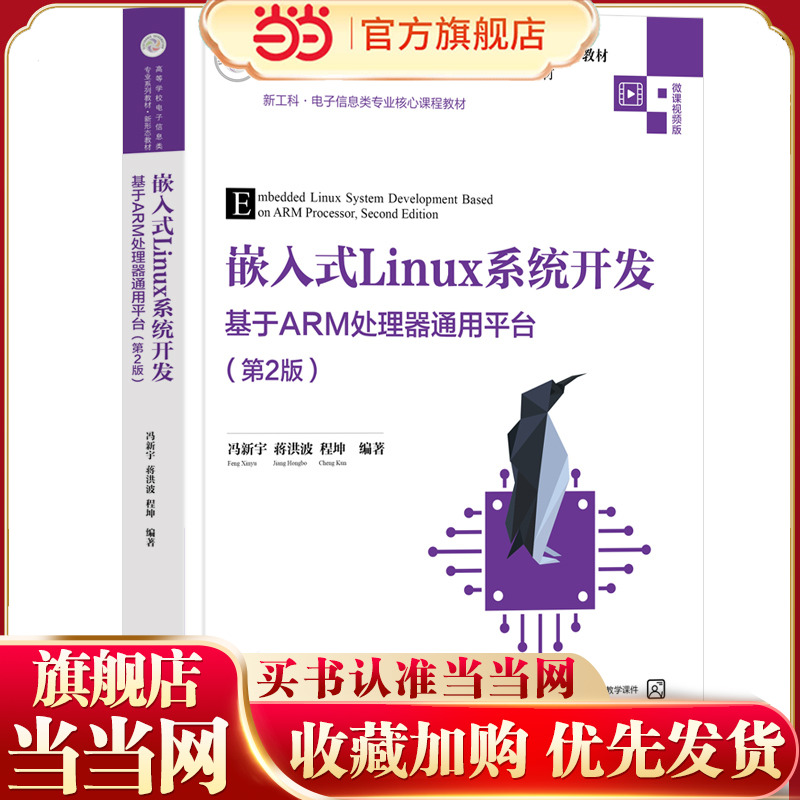 嵌入式Linux系统开发 ——基于ARM处理器通用平台（第2版）