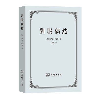当当网 驯服偶然 [加]伊恩·哈金 著 商务印书馆 正版书籍