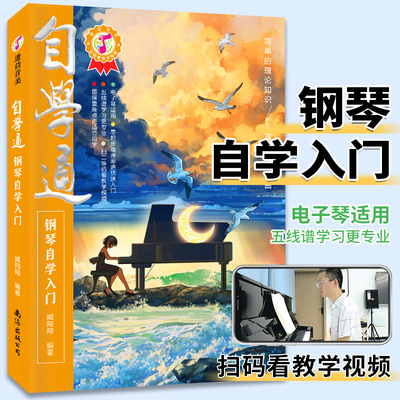 当当网 自学通钢琴自学入门老年零基础成人钢琴乐理知识基础教程钢琴曲五线谱不将就流行钢琴曲钢琴一月通从零起步钢琴自学入门