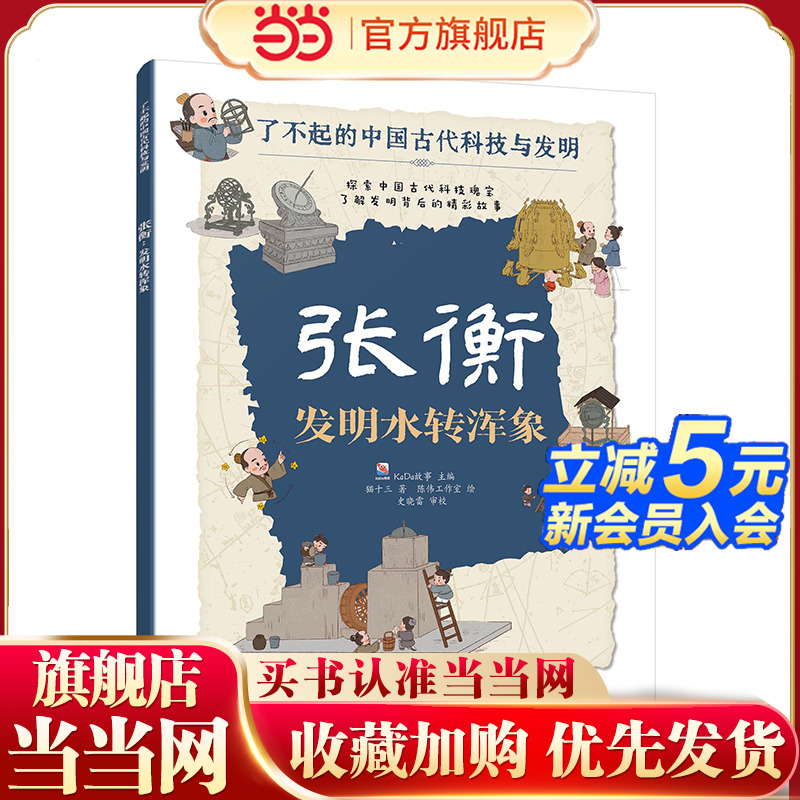 张衡 发明水转浑象 了不起的中国古代科技与发明 儿童小学生科普百科启蒙读物图书籍 了解发明背后的故事 知识点图注 拆解发明步骤