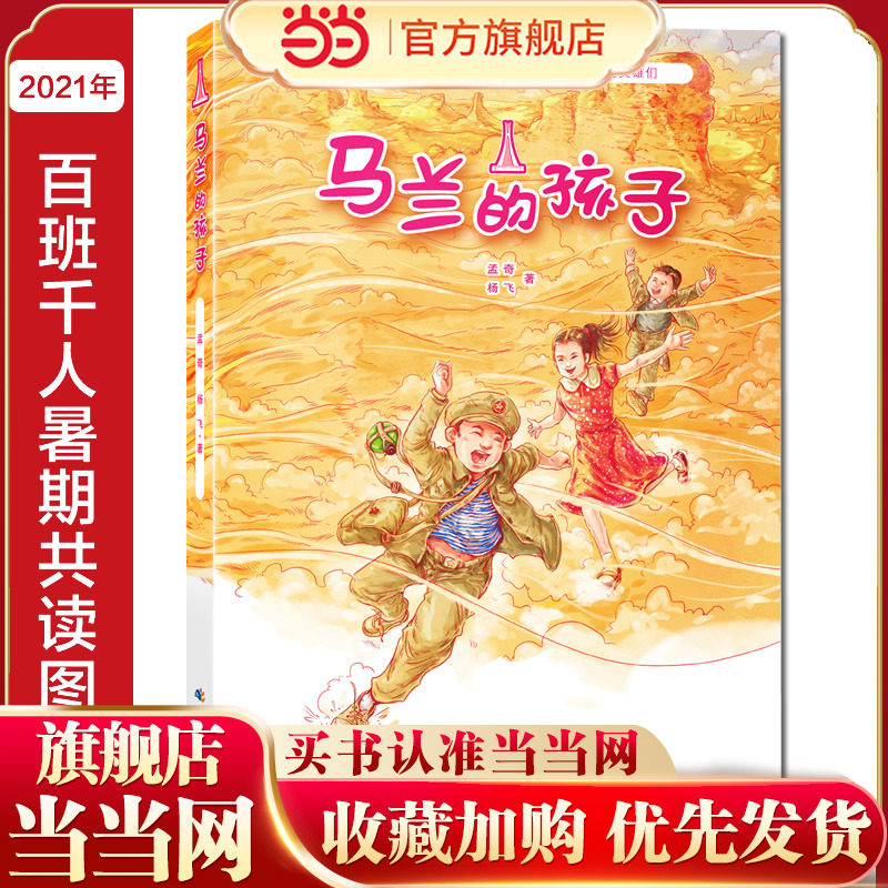 马兰的孩子 以儿童视角写就的纪实题材小说，再现一段为祖国核试验奋战的峥嵘岁月