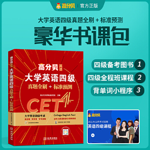 当当网 备考12月大学英语四级真题全刷标准预测 刘洪波英语四级通关真经豪华书课包 可搭配刘洪波阅读真经 高分贝英语