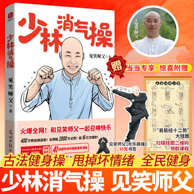 少林消气操【当当网赠印签书签+挂图+筑基营课程】见笑师父破圈力作一本让你找回健康快乐的能量之书古法新用专治不开心 41招动作