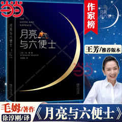 当当网【正版包邮】月亮与六便士 新版未删节插图珍藏版毛姆原著 徐淳刚译 获波比小说奖豆瓣阅读榜世界名著外国小说畅销书课外书
