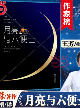 当当网【正版包邮】月亮与六便士 新版未删节插图珍藏版毛姆原著 徐淳刚译 获波比小说奖豆瓣阅读榜世界名著外国小说畅销书课外书