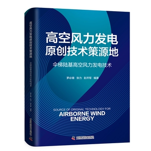 高空风力发电原创技术策源地 伞梯陆基高空风力发电技术
