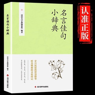 名言佳句小辞典正版 书初高中写作素材小学三四五六年级课外阅读书籍 古今中外名人名言好词佳句好句经典 语录励志格言警句国学经典