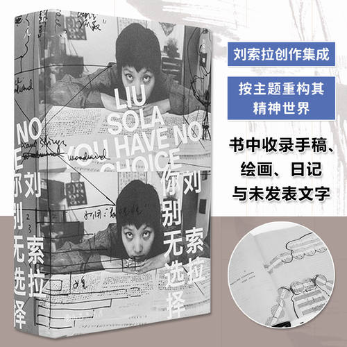 【当当网】刘索拉你别无选择 刘索拉40年创作首次精选全集 传奇先锋女性的一生回顾 让所有定义都失效的天才先锋教母 正版书籍