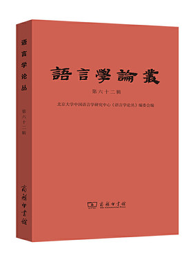 当当网 语言学论丛(第62辑) 北京大学中国语言学研究中心《语言学论丛》编委会编 商务印书馆 正版书籍